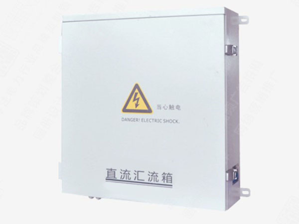 光伏直流匯流箱
