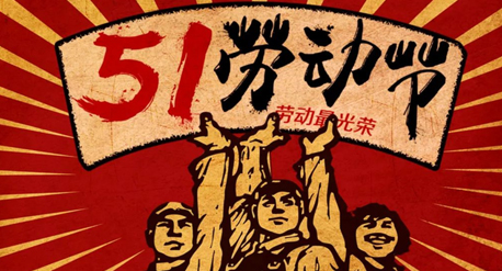 泰華電氣2021年五一勞動(dòng)節(jié)放假通知