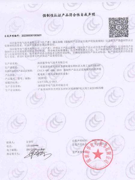 THPDU配電柜-強(qiáng)制認(rèn)證3C證書(shū)